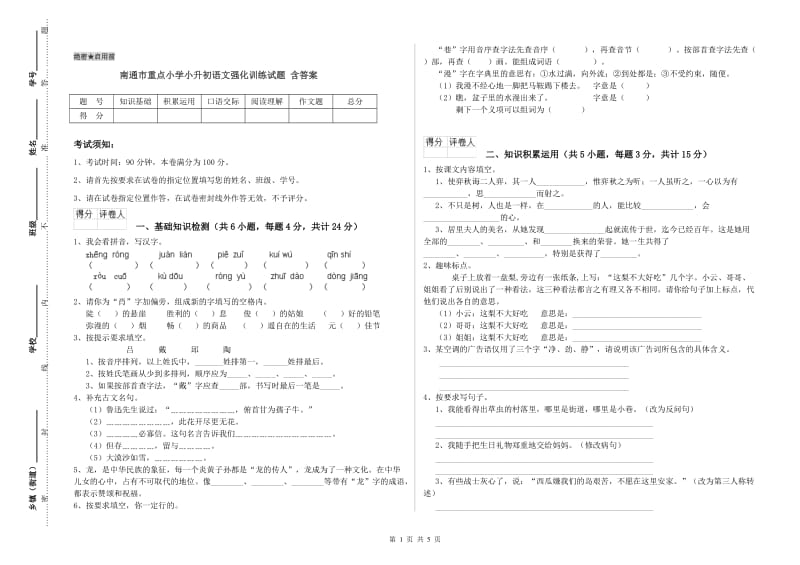 南通市重点小学小升初语文强化训练试题 含答案.doc_第1页