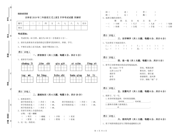 吉林省2019年二年级语文【上册】开学考试试题 附解析.doc_第1页