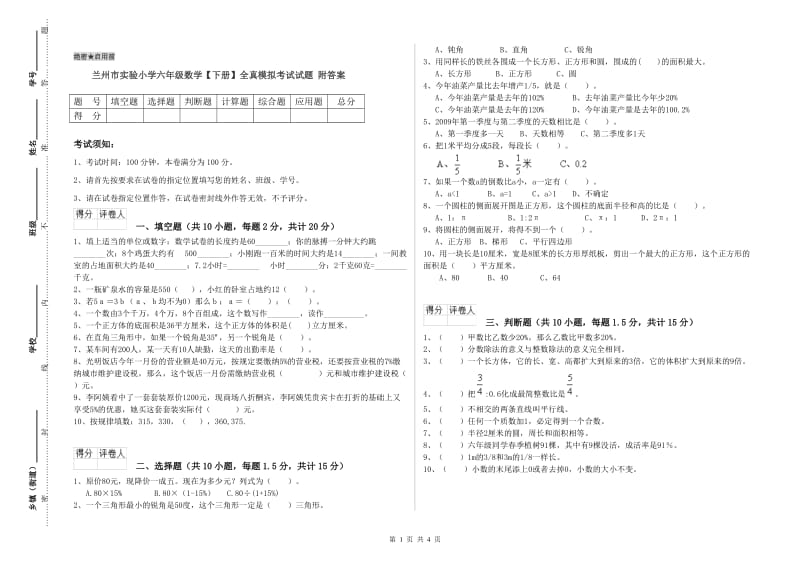 兰州市实验小学六年级数学【下册】全真模拟考试试题 附答案.doc_第1页