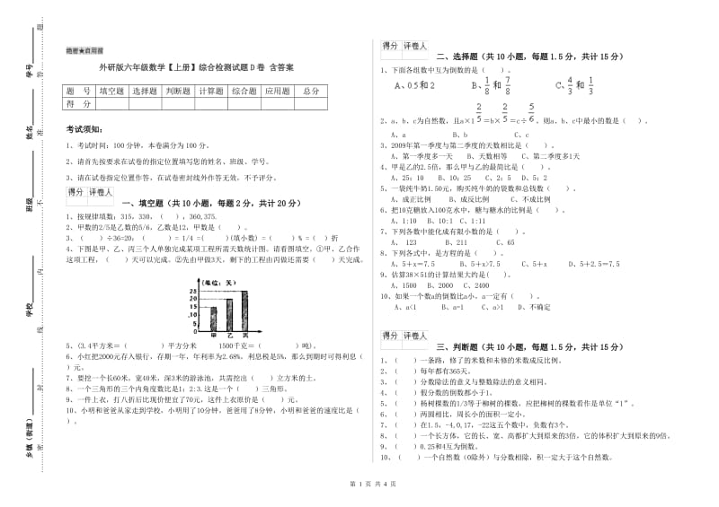 外研版六年级数学【上册】综合检测试题D卷 含答案.doc_第1页