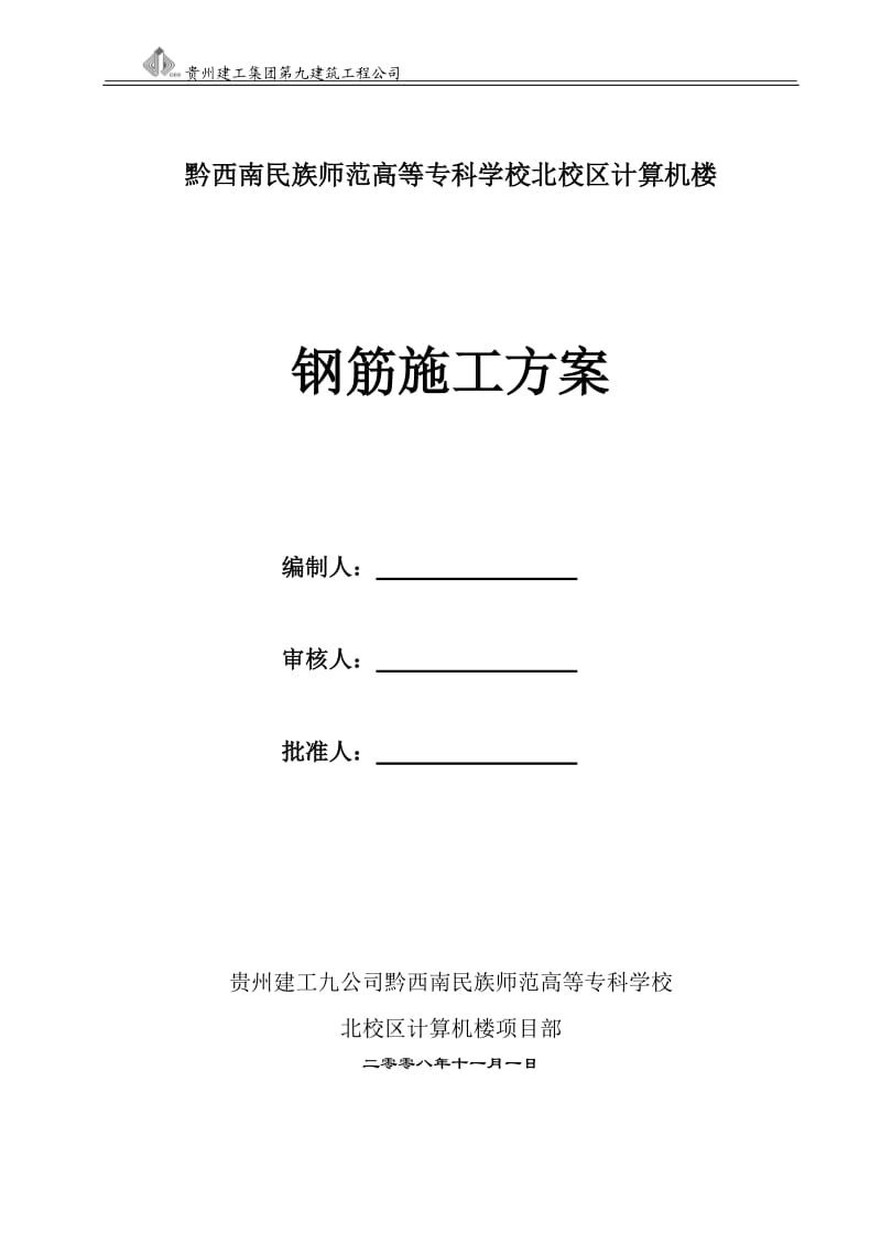 黔西南州民族师专高等专科学校北校区计算机楼工程钢筋施工方案_第1页