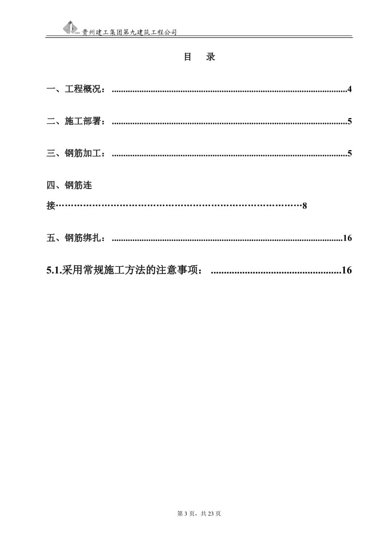 黔西南州民族师专高等专科学校北校区计算机楼工程钢筋施工方案_第3页