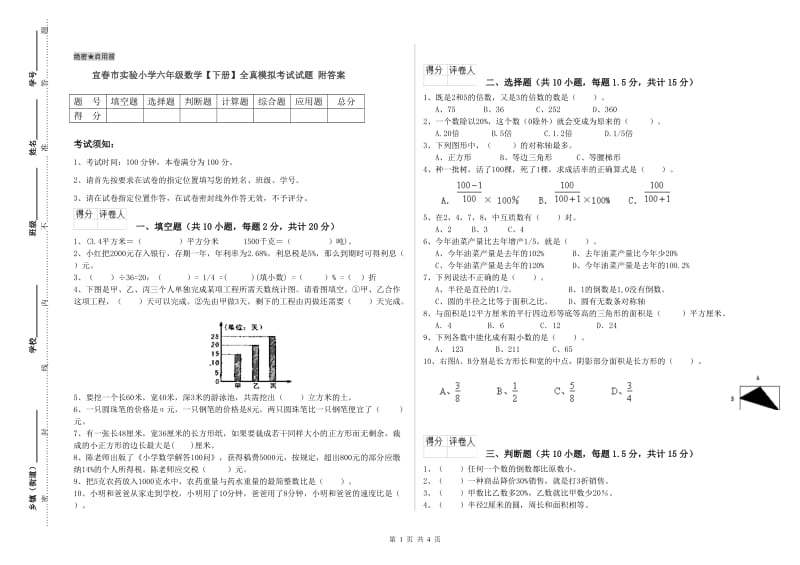 宜春市实验小学六年级数学【下册】全真模拟考试试题 附答案.doc_第1页