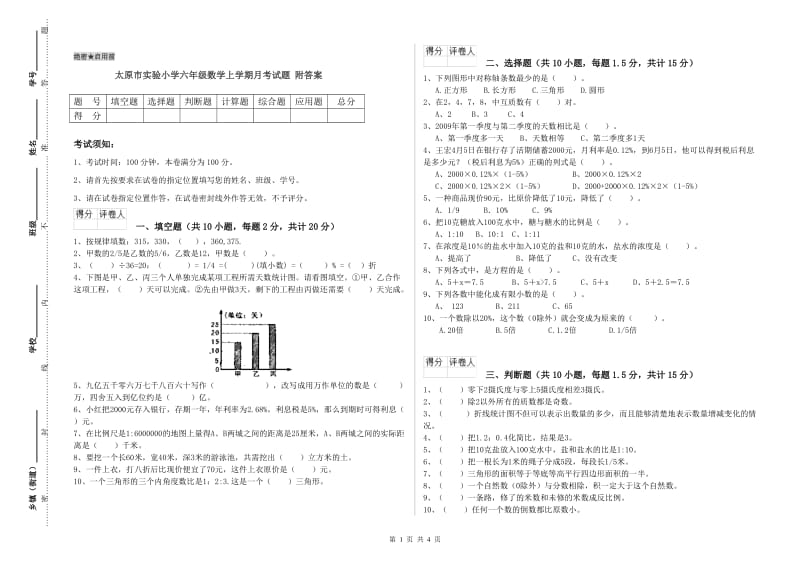 太原市实验小学六年级数学上学期月考试题 附答案.doc_第1页