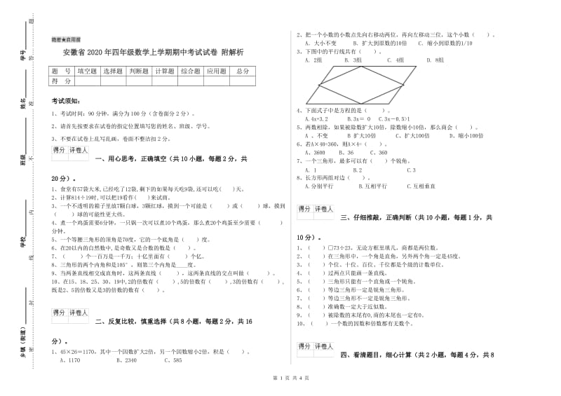 安徽省2020年四年级数学上学期期中考试试卷 附解析.doc_第1页