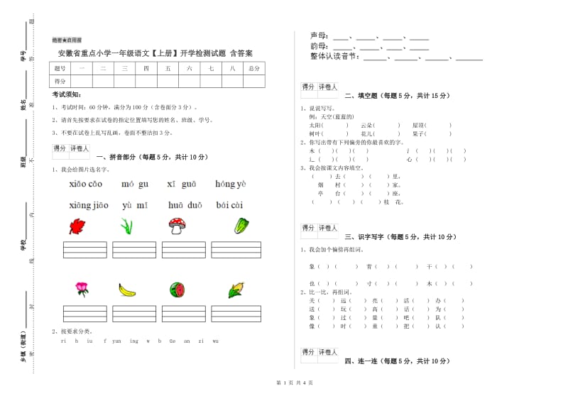 安徽省重点小学一年级语文【上册】开学检测试题 含答案.doc_第1页