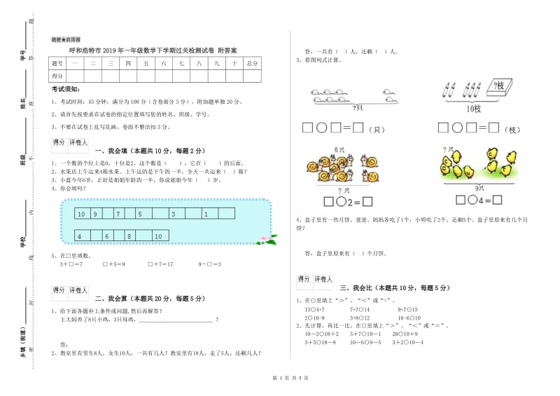 呼和浩特市2019年一年级数学下学期过关检测试卷 附答案.doc_第1页