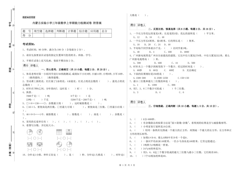 内蒙古实验小学三年级数学上学期能力检测试卷 附答案.doc_第1页