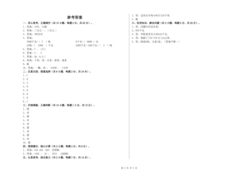 内蒙古实验小学三年级数学上学期能力检测试卷 附答案.doc_第3页