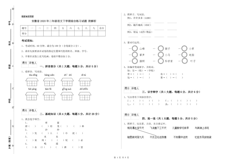 安徽省2020年二年级语文下学期综合练习试题 附解析.doc_第1页