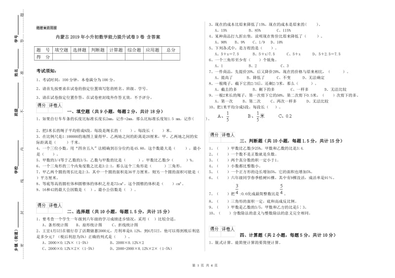 内蒙古2019年小升初数学能力提升试卷D卷 含答案.doc_第1页