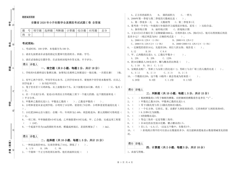 安徽省2020年小升初数学全真模拟考试试题C卷 含答案.doc_第1页