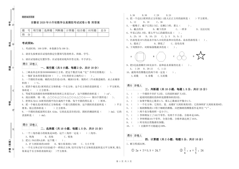 安徽省2020年小升初数学全真模拟考试试卷A卷 附答案.doc_第1页