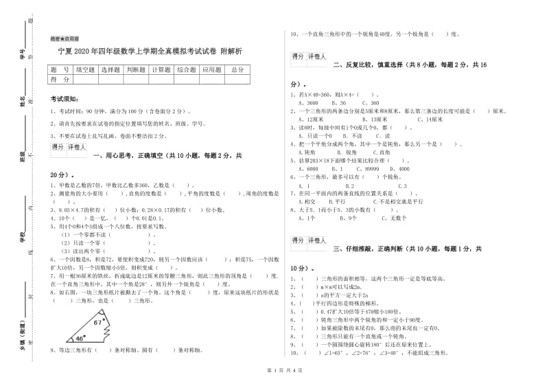 宁夏2020年四年级数学上学期全真模拟考试试卷 附解析.doc_第1页