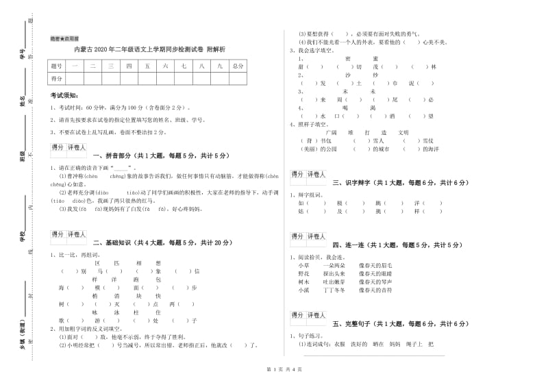 内蒙古2020年二年级语文上学期同步检测试卷 附解析.doc_第1页
