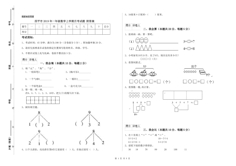 四平市2019年一年级数学上学期月考试题 附答案.doc_第1页