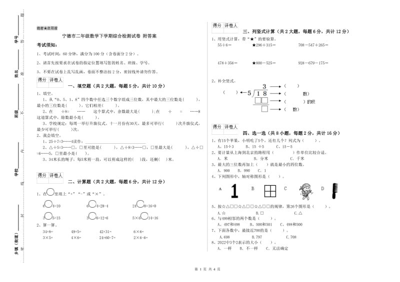 宁德市二年级数学下学期综合检测试卷 附答案.doc_第1页