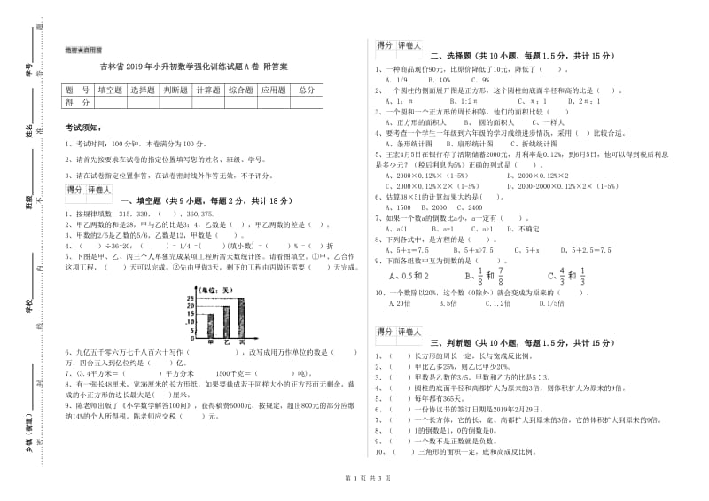 吉林省2019年小升初数学强化训练试题A卷 附答案.doc_第1页