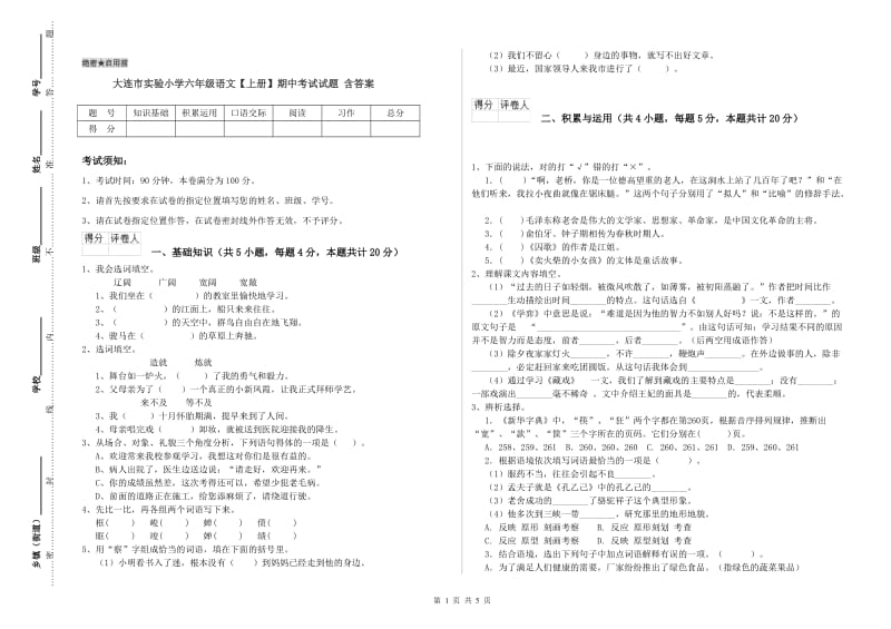 大连市实验小学六年级语文【上册】期中考试试题 含答案.doc_第1页