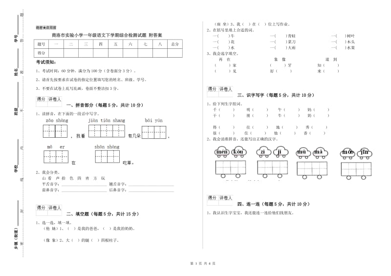 商洛市实验小学一年级语文下学期综合检测试题 附答案.doc_第1页