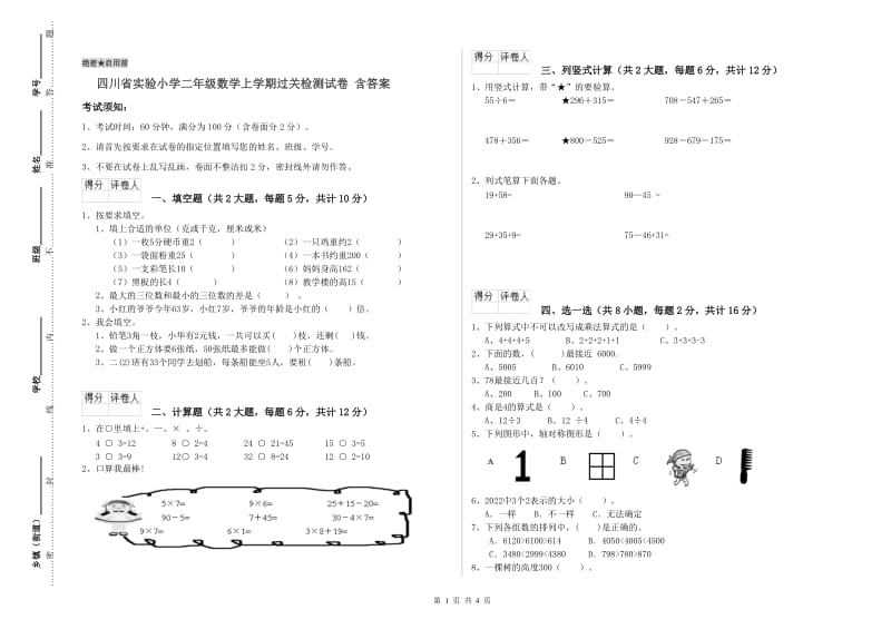 四川省实验小学二年级数学上学期过关检测试卷 含答案.doc_第1页