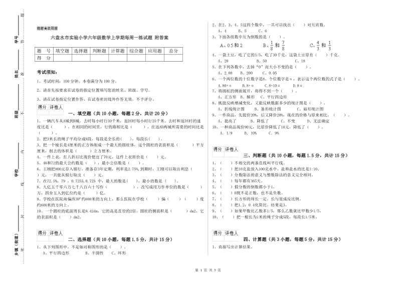 六盘水市实验小学六年级数学上学期每周一练试题 附答案.doc_第1页