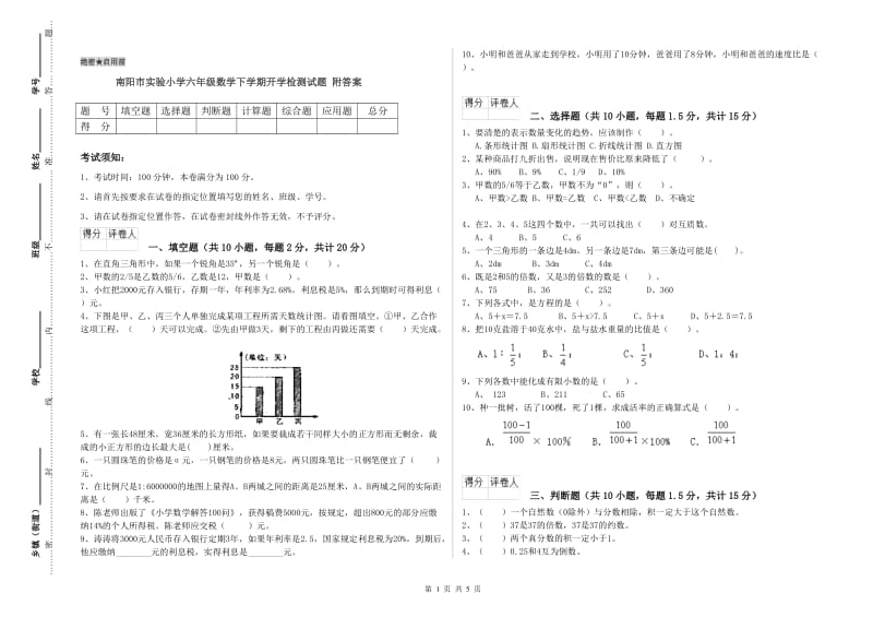 南阳市实验小学六年级数学下学期开学检测试题 附答案.doc_第1页