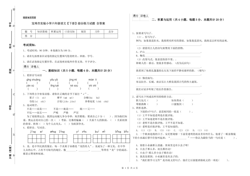 宝鸡市实验小学六年级语文【下册】综合练习试题 含答案.doc_第1页