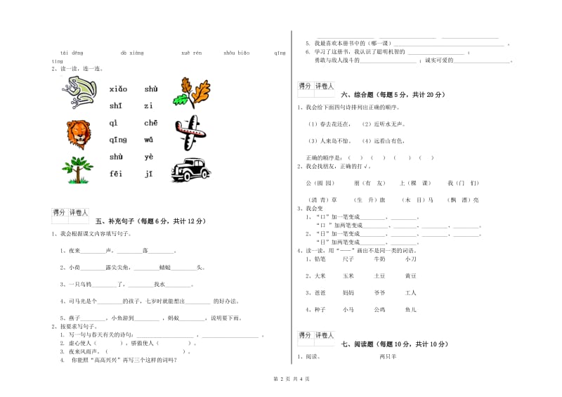 太原市实验小学一年级语文下学期全真模拟考试试卷 附答案.doc_第2页