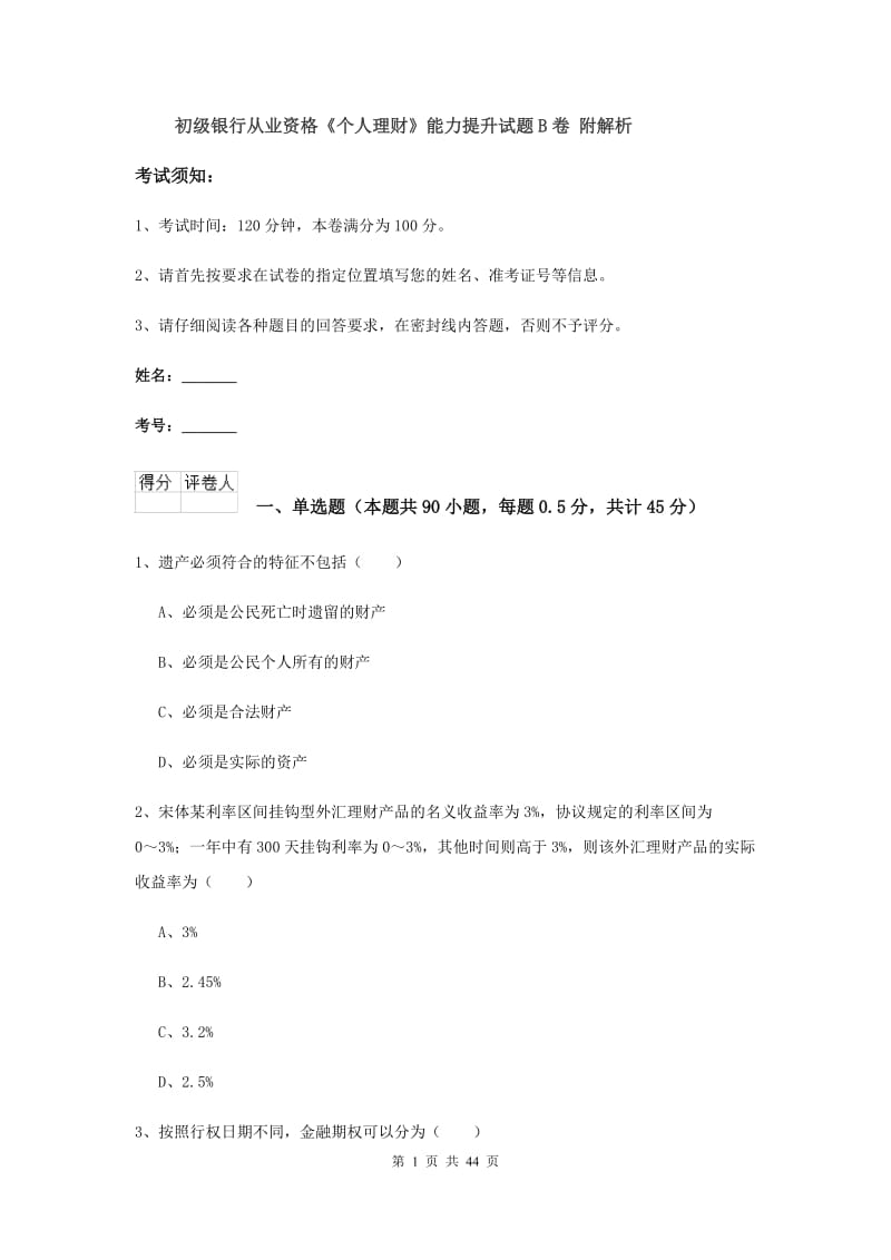 初级银行从业资格《个人理财》能力提升试题B卷 附解析.doc_第1页