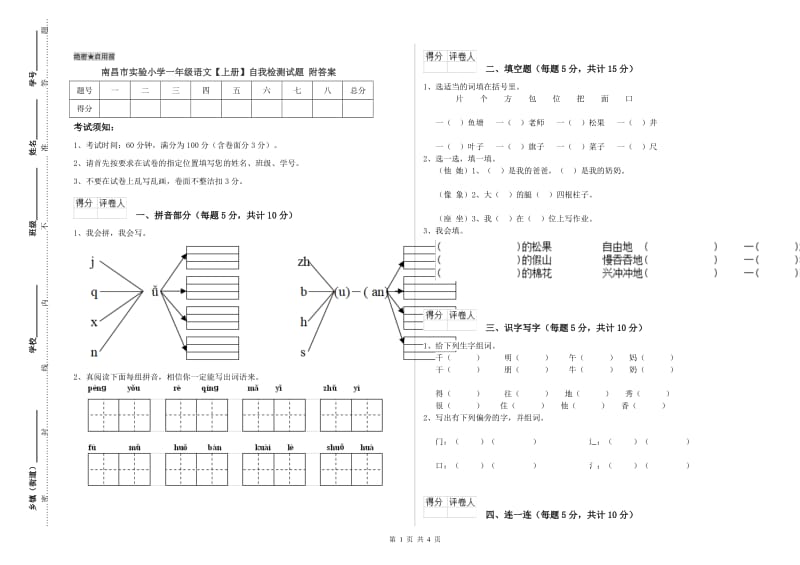 南昌市实验小学一年级语文【上册】自我检测试题 附答案.doc_第1页