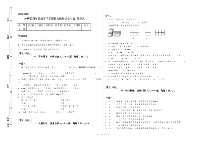 外研版四年级数学下学期能力检测试卷C卷 附答案.doc_第1页