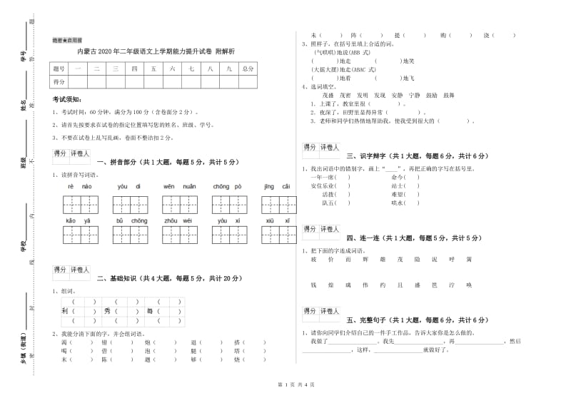 内蒙古2020年二年级语文上学期能力提升试卷 附解析.doc_第1页