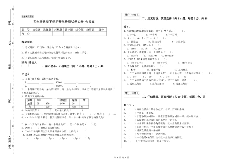 四年级数学下学期开学检测试卷C卷 含答案.doc_第1页