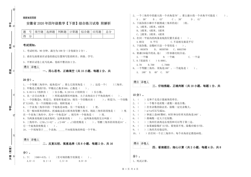 安徽省2020年四年级数学【下册】综合练习试卷 附解析.doc_第1页