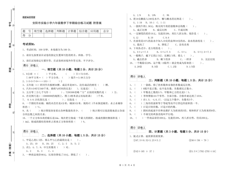 安阳市实验小学六年级数学下学期综合练习试题 附答案.doc_第1页