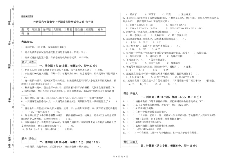 外研版六年级数学上学期过关检测试卷A卷 含答案.doc_第1页