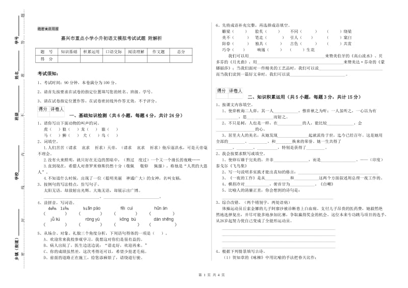 嘉兴市重点小学小升初语文模拟考试试题 附解析.doc_第1页