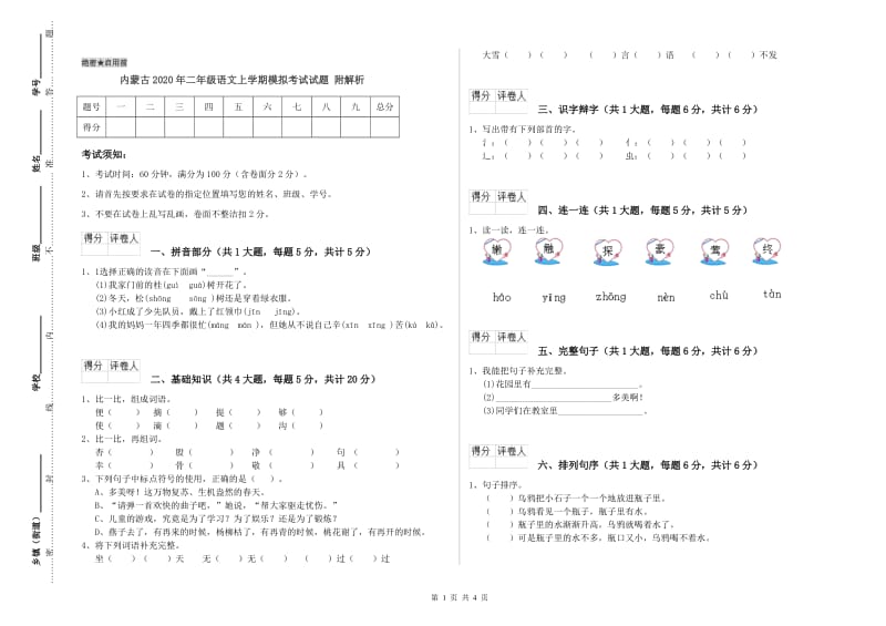 内蒙古2020年二年级语文上学期模拟考试试题 附解析.doc_第1页