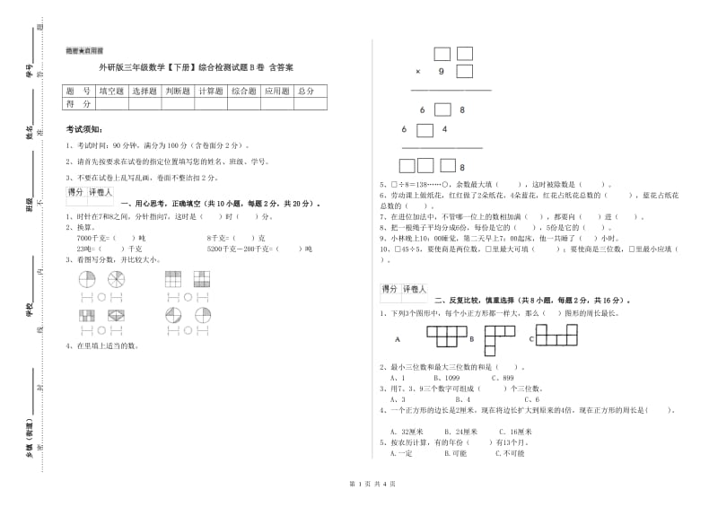 外研版三年级数学【下册】综合检测试题B卷 含答案.doc_第1页