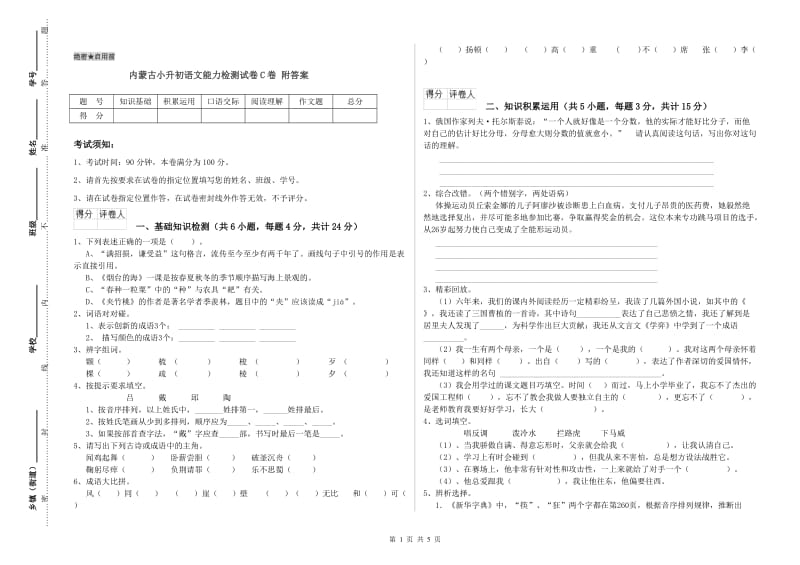 内蒙古小升初语文能力检测试卷C卷 附答案.doc_第1页