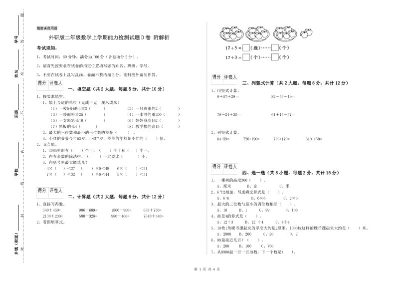 外研版二年级数学上学期能力检测试题D卷 附解析.doc_第1页