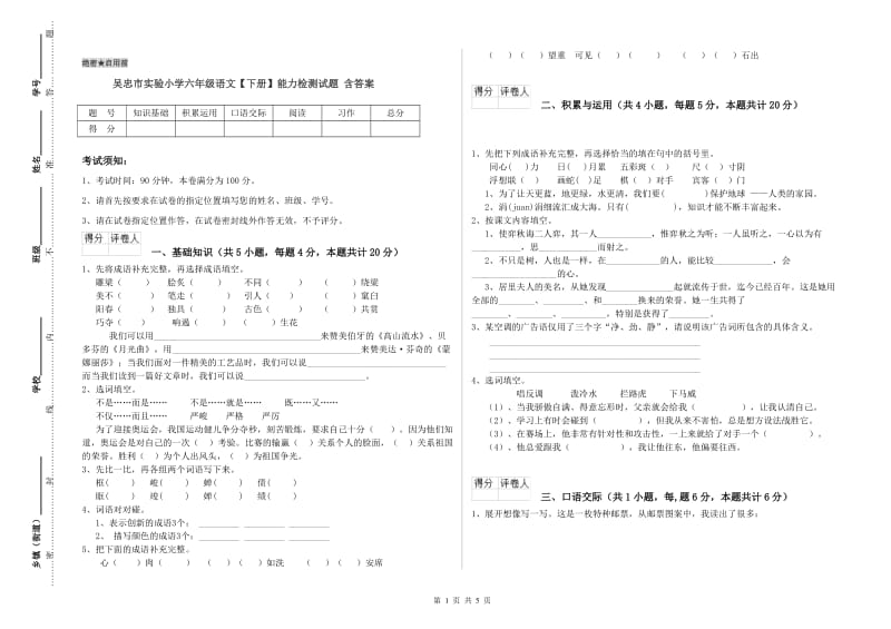 吴忠市实验小学六年级语文【下册】能力检测试题 含答案.doc_第1页