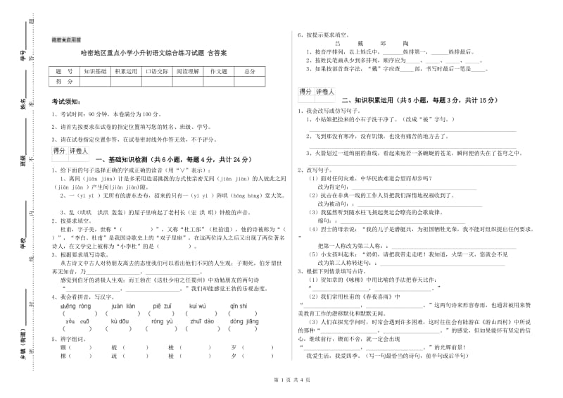 哈密地区重点小学小升初语文综合练习试题 含答案.doc_第1页