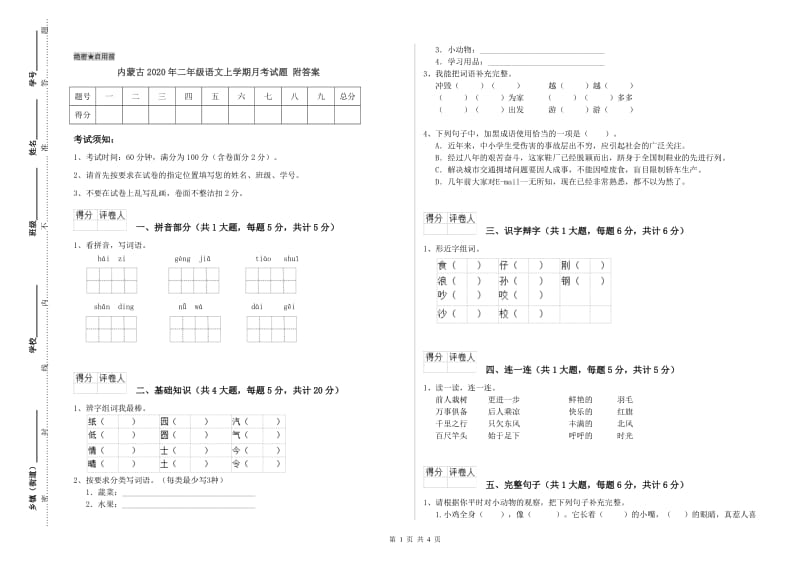 内蒙古2020年二年级语文上学期月考试题 附答案.doc_第1页