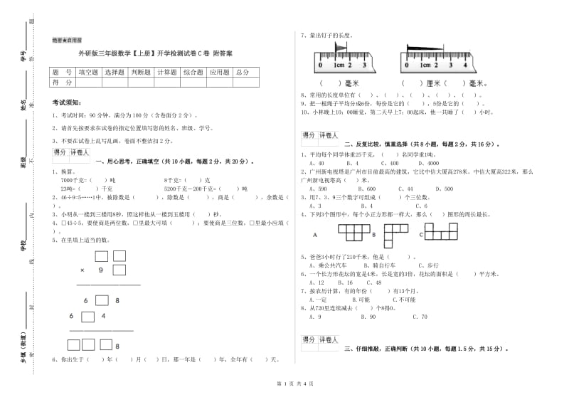 外研版三年级数学【上册】开学检测试卷C卷 附答案.doc_第1页