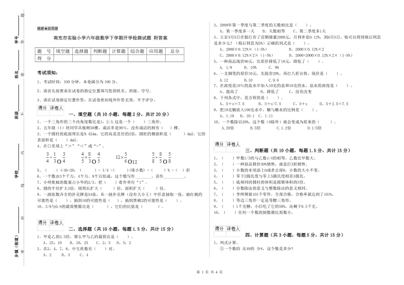 南充市实验小学六年级数学下学期开学检测试题 附答案.doc_第1页