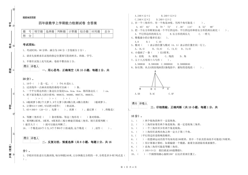 四年级数学上学期能力检测试卷 含答案.doc_第1页