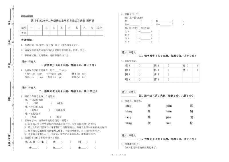 四川省2020年二年级语文上学期考前练习试卷 附解析.doc_第1页