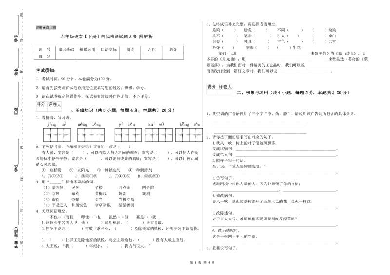 六年级语文【下册】自我检测试题A卷 附解析.doc_第1页